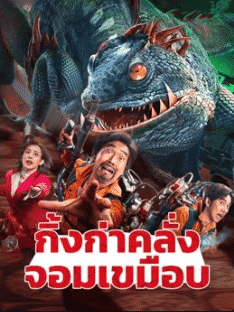 Nowhere to hide (2021) กิ้งก่าคลั่งจอมเขมือบ