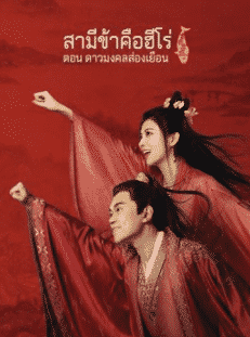 My Heroic Husband (2021) สามีข้าคือฮีโร่ ตอน ดาวมงคลส่องเยือน