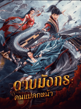 Dragon Sword：Outlander (2021) ดาบมังกร: คนแปลกหน้า