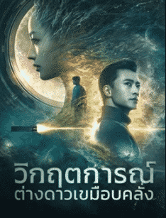 Invisible Alien (2021) วิกฤตการณ์ต่างดาวเขมือบคลั่ง