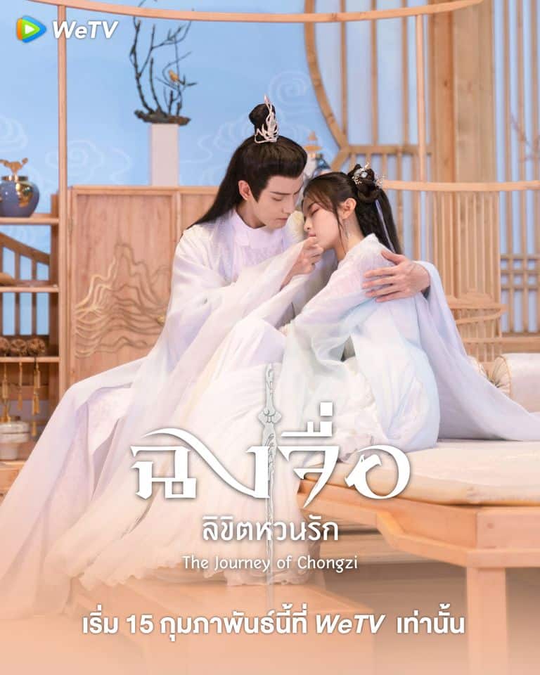 The Journey of Chongzi (2023) ฉงจื่อ ลิขิตหวนรัก ซับไทย EP1-EP41 [จบ]