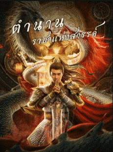 The Legend of Deification (2021) ตำนานราชาแห่งสวรรค์
