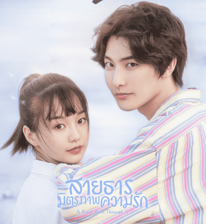 A River Runs Through It (2021) สายธาร มิตรภาพ ความรัก พากย์ไทย EP1-EP36 [จบ]