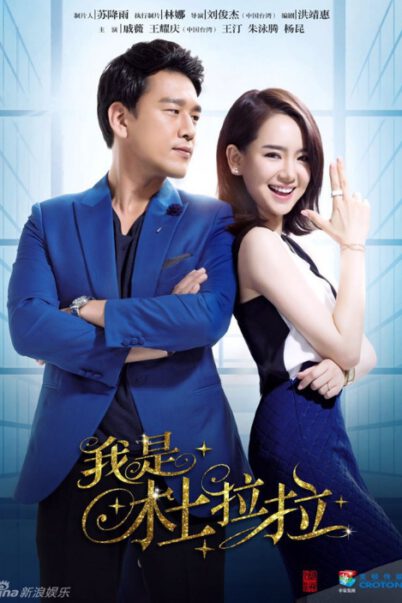 Hi DuLaLa ฉันนี่แหละ ตู้ลาลา พากย์ไทย EP1-EP40 [จบ]