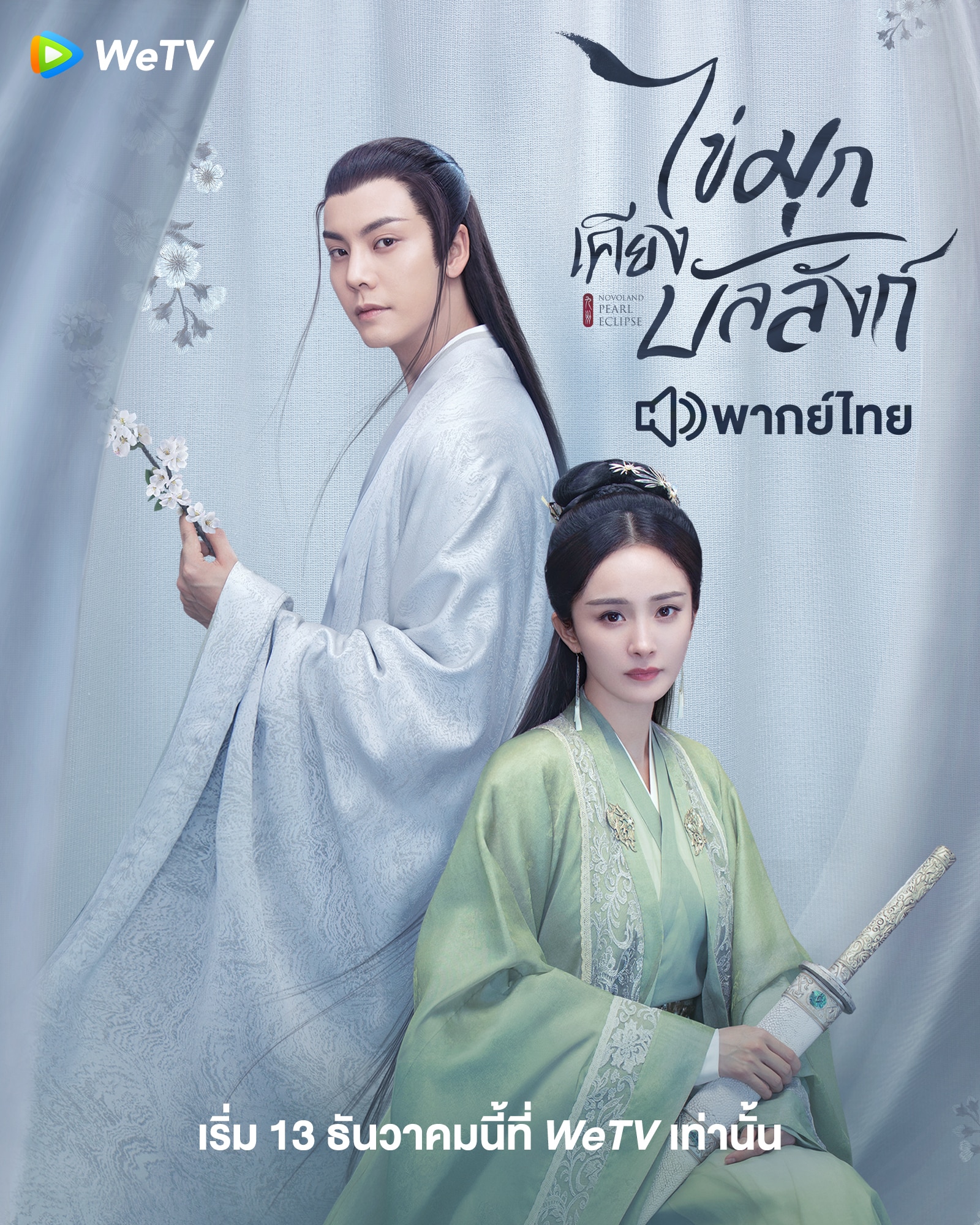 ไข่มุกเคียงบัลลังก์ (2021) Novoland: Pearl Eclipse พากย์ไทย EP1-EP48 [จบ]