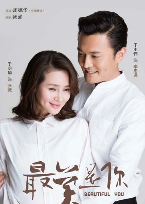 Beautiful You (2016) เพราะเธอคือที่สุดของใจ ซับไทย EP1-EP45 [จบ]