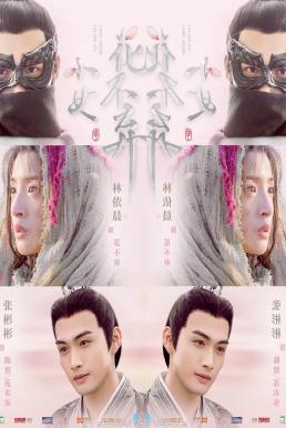 I Will Never Let You Go (2019) แม่นางน้อยฮวาปู้ชี่ พากย์ไทย EP1-EP51 [จบ]