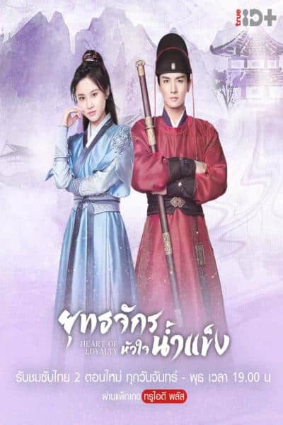 ยุทธจักรหัวใจน้ำแข็ง Heart of Loyalty พากย์ไทย EP1-EP24 [จบ]