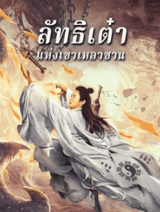 Laoshan Taoist (2021) ลัทธิเต๋าแห่งเขาเหลาซาน