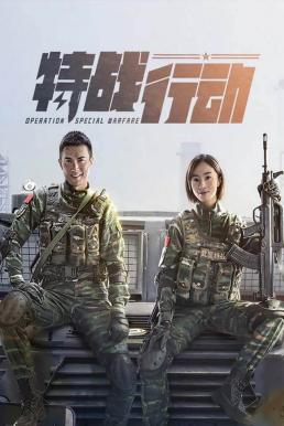 Operation: Special Warfare (2022) ซับไทย EP1-EP35 [จบ]