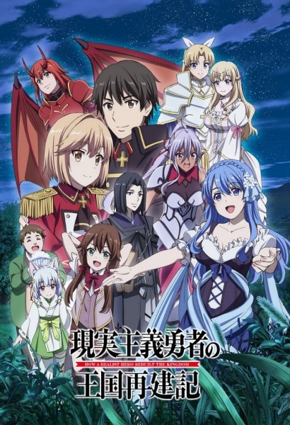 Genjitsu Shugi Yuusha no Oukoku Saikenki Part 2 ยุทธศาสตร์กู้ชาติของราชามือใหม่ พาร์ท 2 ซับไทย EP1-EP13 [จบ]