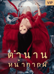 GHOST STORY (2022) ตำนานหน้ากากผี