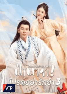Please Don’t Spoil Me Season 3 (2022) ฝ่าบาท โปรดอย่ารักข้า ภาค3 ซับไทย EP1-EP24 [จบ]