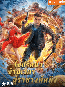 Hero (2022) ไขปริศนาข้ามเวลาสู่ราชวงศ์หมิง