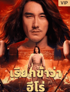 A man called hero (2022) เรียกข้าว่าฮีโร่