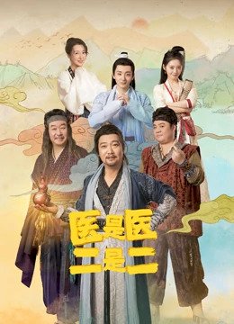 The Accidental Physicans (2022) ยุทธจักรหมอบ๊อง ซับไทย EP1-EP24 [จบ]