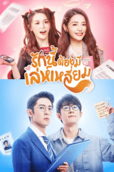 รักนี้ต้องมีเล่ห์เหลี่ยม The Trick of Life and Love พากย์ไทย EP1-EP32 [จบ]