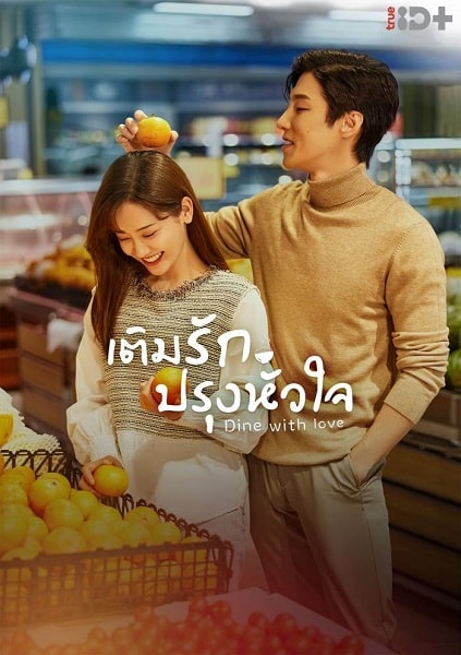 เติมรักปรุงหัวใจ Dine With Love พากย์ไทย EP1-EP16 [จบ]