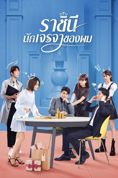 ราชินีนักเจรจาของผม My Bargain Queen พากย์ไทย EP1-EP40 [จบ]