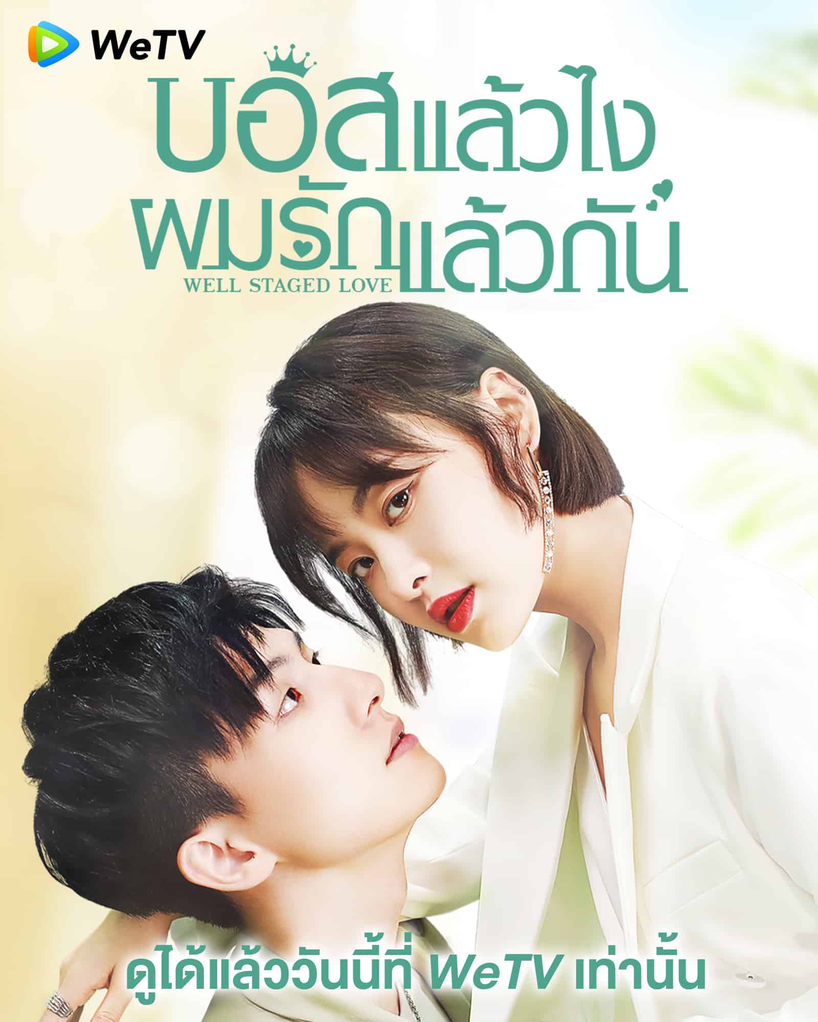 Well Staged Love (2022) บอสแล้วไง ผมรักแล้วกัน ซับไทย EP1-EP24