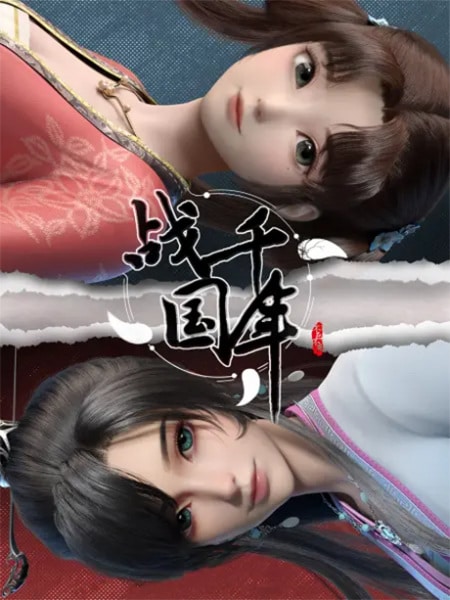 Zhanguo Qiannian สงครามทะลุมิติพิชิตจ้านกั๋ว ซับไทย EP1-EP17