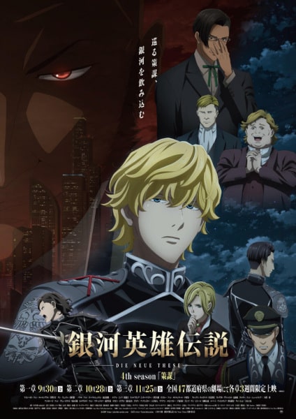 Ginga Eiyuu Densetsu: Die Neue These – Sakubou ตำนานวีรบุรุษกาแล็กซี (ภาค4) ซับไทย EP1-EP12 [จบ]