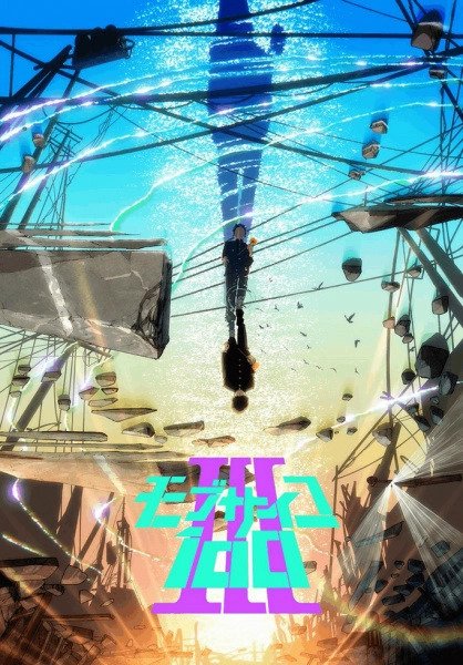 Mob Psycho 100 III ม็อบไซโค 100 คนพลังจิต (ภาค3) ซับไทย EP1-EP12 [จบ]
