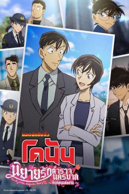 Detective Conan: Love Story at Police Headquarters Wedding Eve (2022) ยอดนักสืบจิ๋วโคนัน นิยายรักตำรวจนครบาล คืนก่อนแต่งงาน