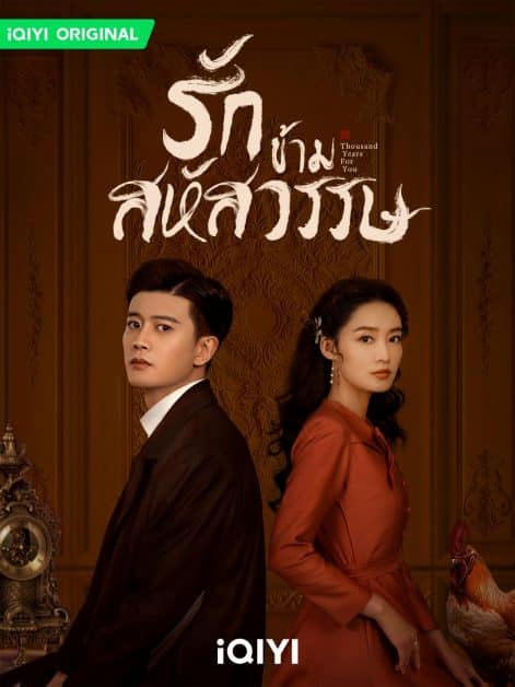 รักข้ามสหัสวรรษ (2022) Thousand Years For You พากย์ไทย EP1-EP36 [จบ]