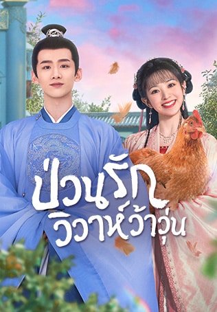 ป่วนรักวิวาห์ว้าวุ่น (2022) New Life Begins พากย์ไทย EP1-EP40 [จบ]
