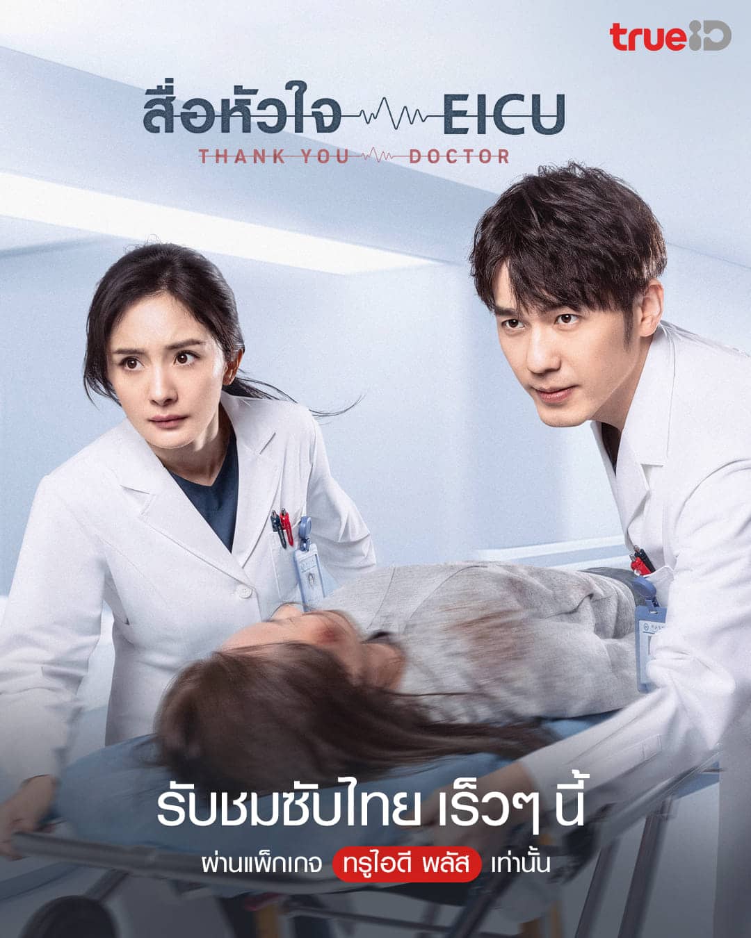Thank You, Doctor (2022) สื่อหัวใจEICU ซับไทย EP1-EP40 [จบ]