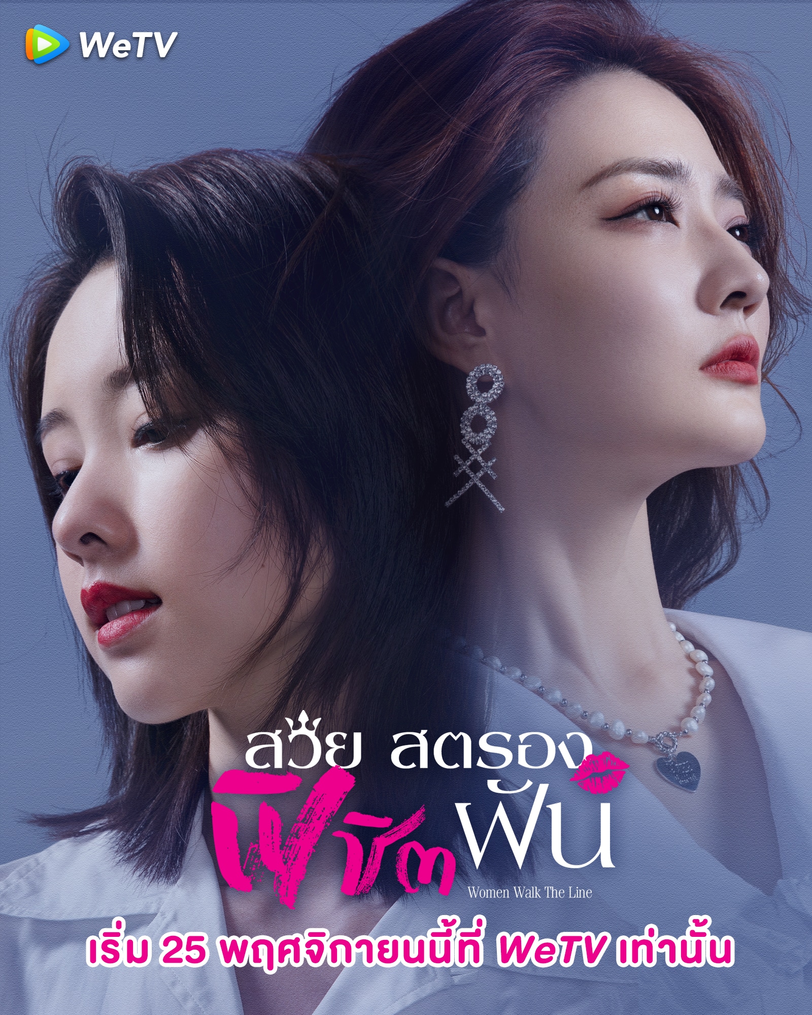 Women Walk The Line (2022) สวยสตรองพิชิตฝัน ซับไทย EP1-EP36 [จบ]