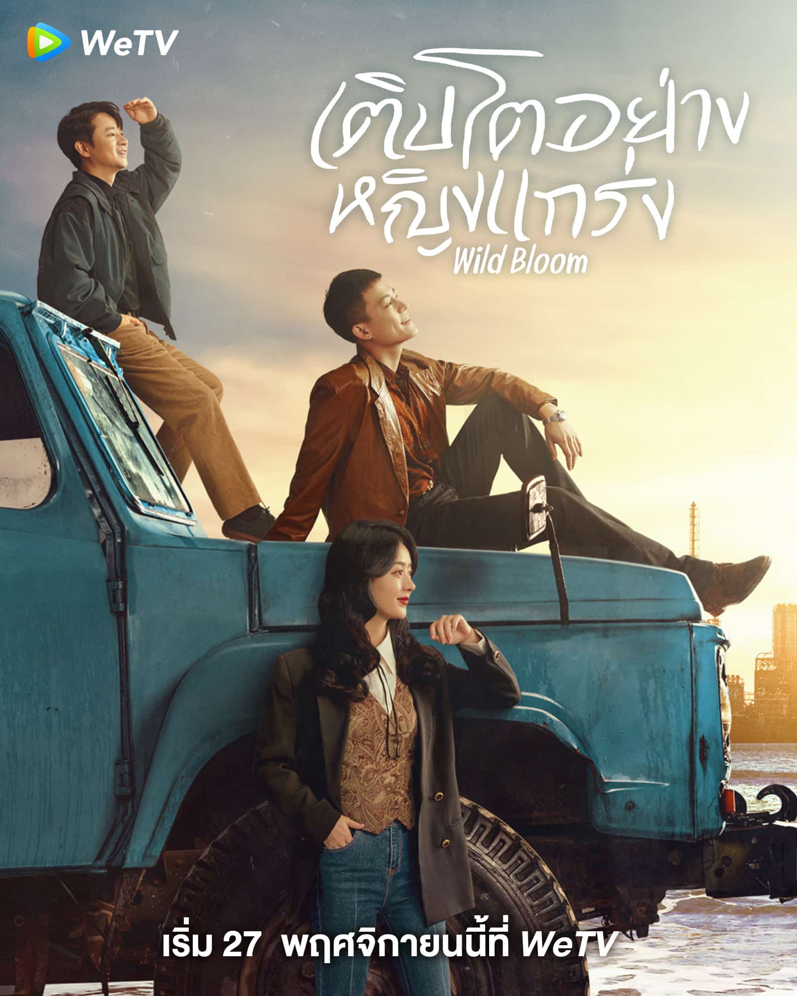 Wild Bloom (2022) ยอดหญิงแกร่ง ซับไทย EP1-EP36 [จบ]