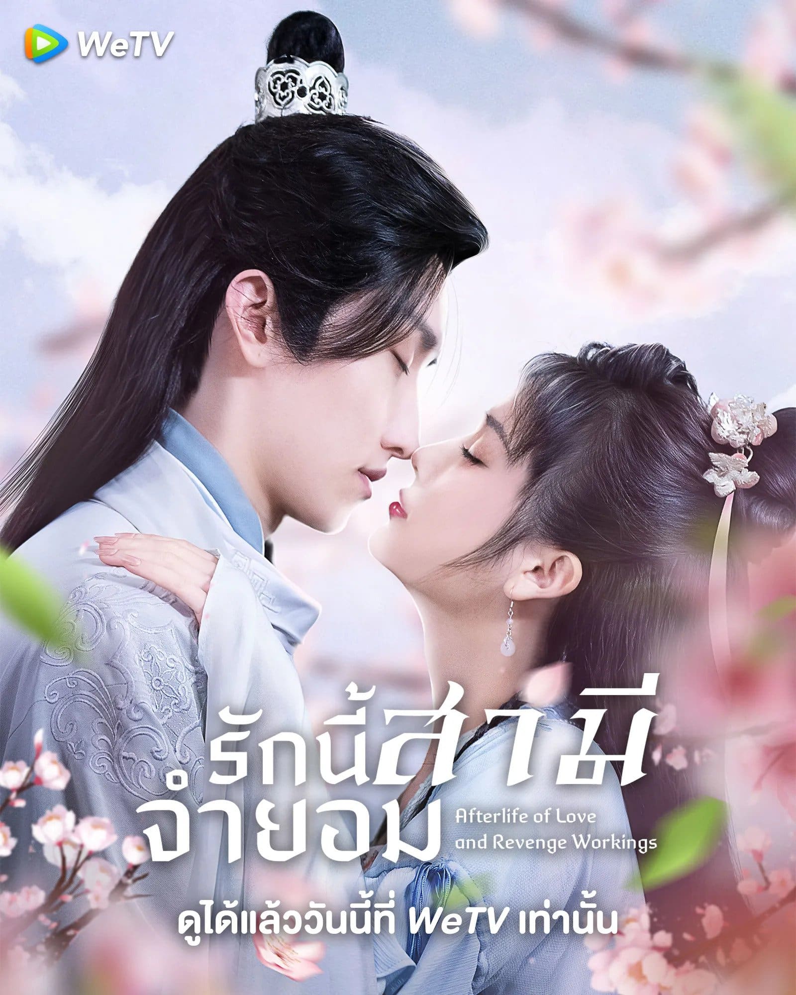 Afterlife of Love and Revenge (2022) รักนี้สามีจำยอม ซับไทย EP1-EP24 [จบ]