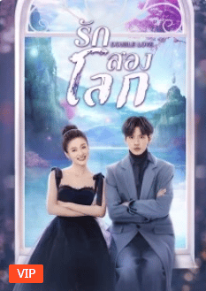 Double Love (2022) รักสองโลก ซับไทย EP1-EP24 [จบ]