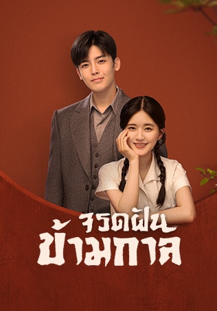 จรดฝันข้ามกาล (2022) Hutong พากย์ไทย EP1-EP36 [จบ]