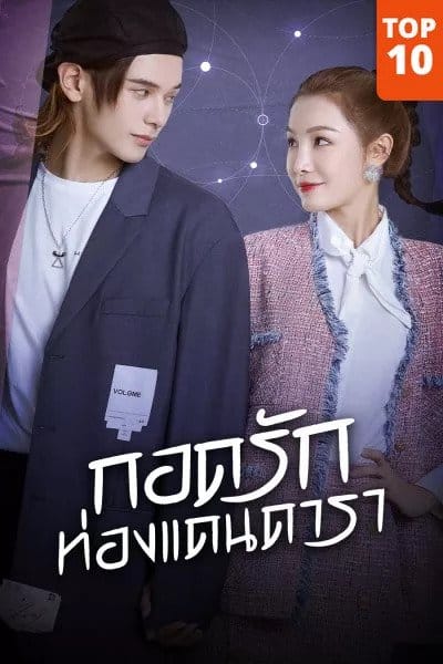 My Love and Stars (2022) กอดรักท่องแดนดารา ซับไทย EP1-EP24 [จบ]