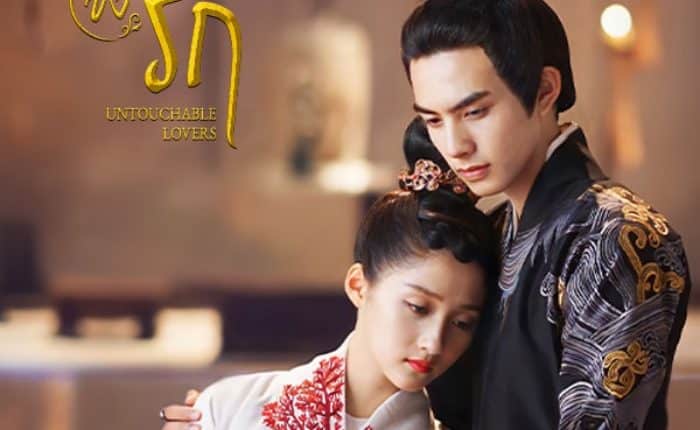 หงส์ขังรัก Untouchable Lovers พากย์ไทย