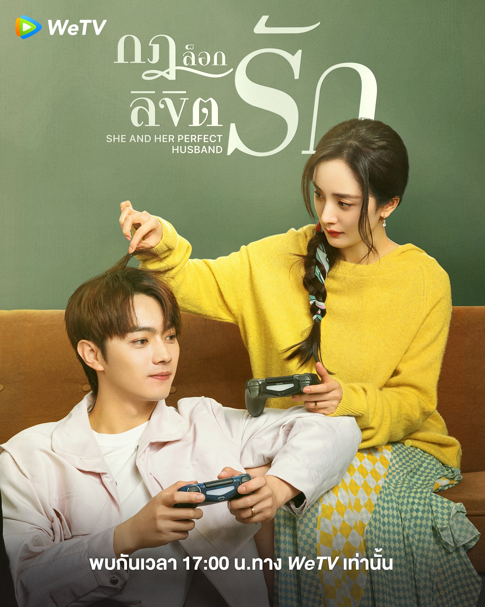 กฎล็อกลิขิตรัก (2022) She and Her Perfect Husband พากย์ไทย EP1-EP40 [จบ]