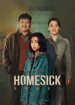 Homesick (2022) เมื่อลูกสาวกลับมา ซับไทย EP1-EP12 [จบ]