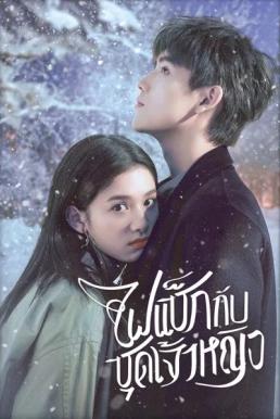 Lighter and Princess (2022) ไฟแช็กกับชุดเจ้าหญิง พากย์ไทย EP1-EP36 [จบ]