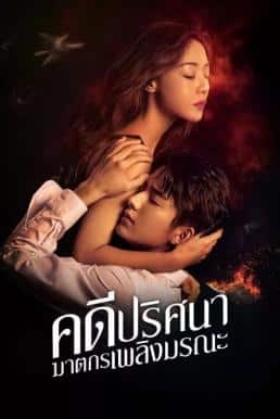The Murder in Kairoutei (2022) คดีปริศนาฆาตกรเพลิงมรณะ พากย์ไทย EP1-EP12 [จบ]