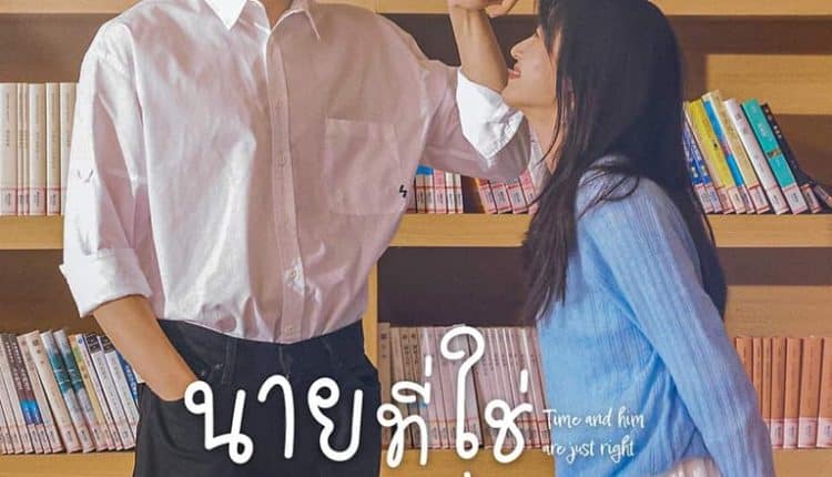 Time and Him are Just Right (2022) นายที่ใช่เวลาที่ชอบ ซับไทย