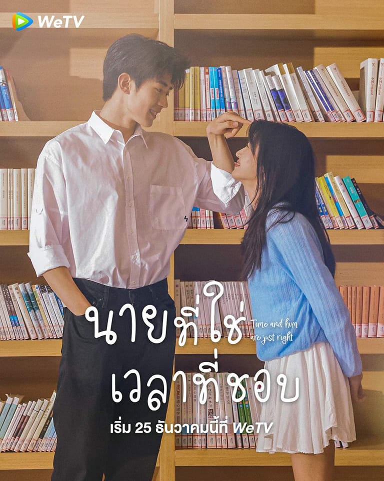 Time and Him are Just Right (2022) นายที่ใช่เวลาที่ชอบ ซับไทย EP1-EP25 [จบ]