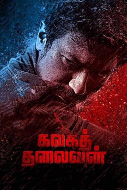 Kalaga Thalaivan (2022) ขบถองค์กรเถื่อน