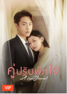 A Love Journal (2023) คู่ปรับพักใจ ซับไทย EP1-EP25 [จบ]