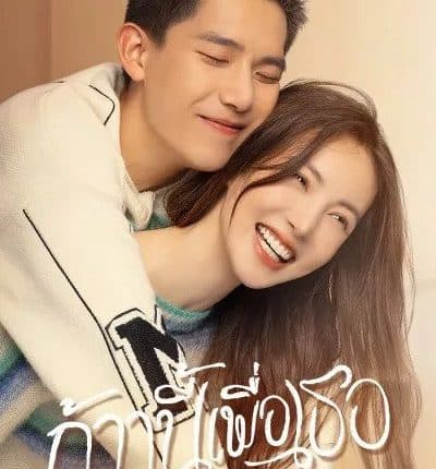 ก้าวนี้เพื่อเธอ Falling Into You พากย์ไทย