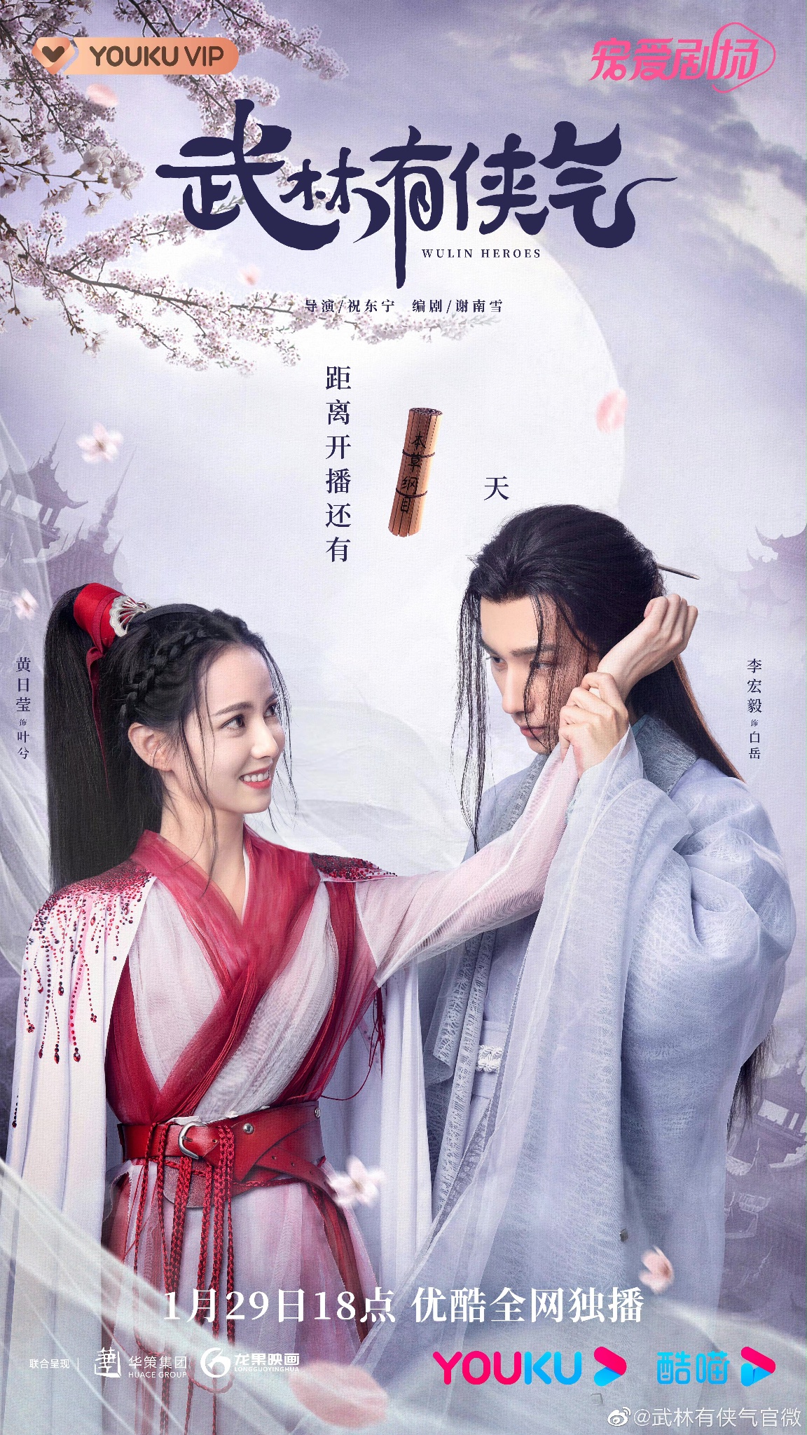 Wulin Heroes (2023) จอมยุทธ์บู๊ลิ้ม ซับไทย EP1-EP22 [จบ]
