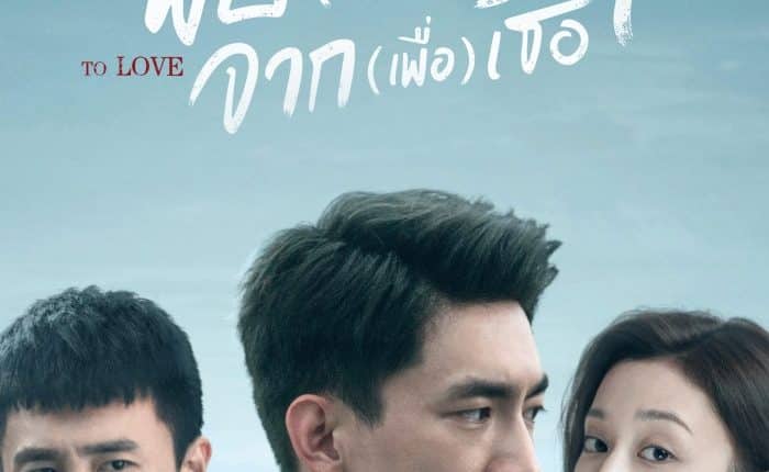 พบเพื่อรัก จากเพื่อเธอ (2021) To Love พากย์ไทย