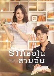 Love Me in Three Days (2023) รักเธอในสามวัน ซับไทย EP1-EP24